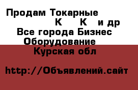 Продам Токарные 165, Huichon Son10, 16К20,16К40 и др. - Все города Бизнес » Оборудование   . Курская обл.